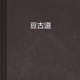 亘古道 亘古道