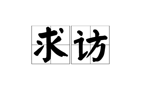 求訪 求訪