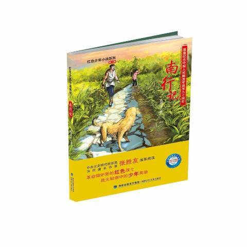 南行記(2018年福建少年兒童出版社出版的圖書) 南行記(2018年福建少年兒童出版社出版的圖書)