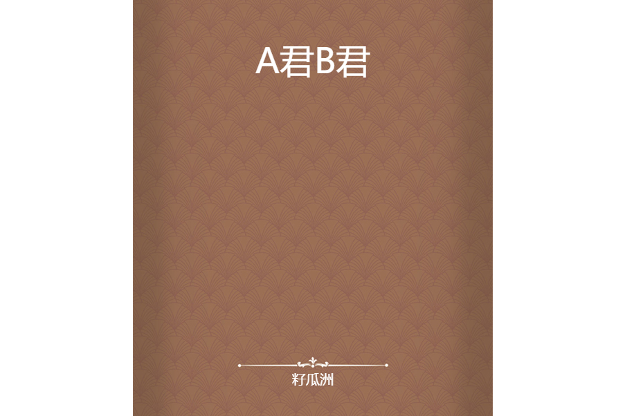 A君B君 A君B君