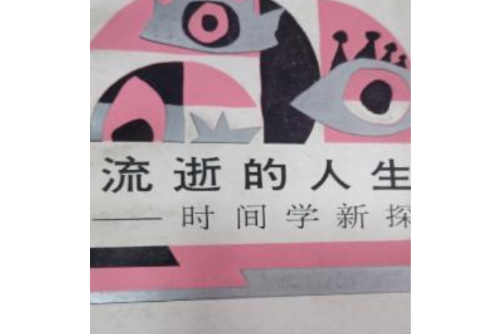 流逝的人生 流逝的人生