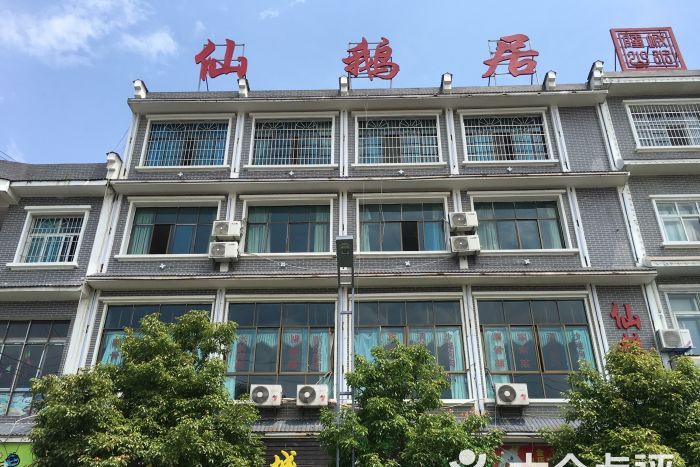 仙鵝居 仙鵝居