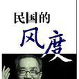 民國的風度 民國的風度
