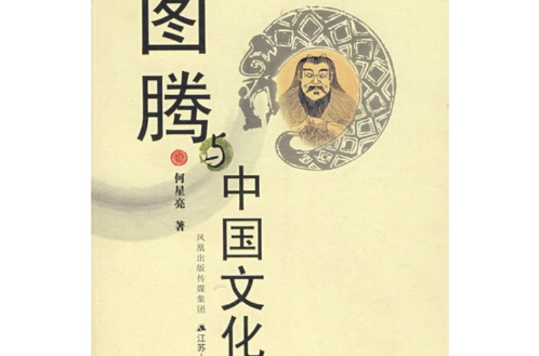圖騰與中國文化