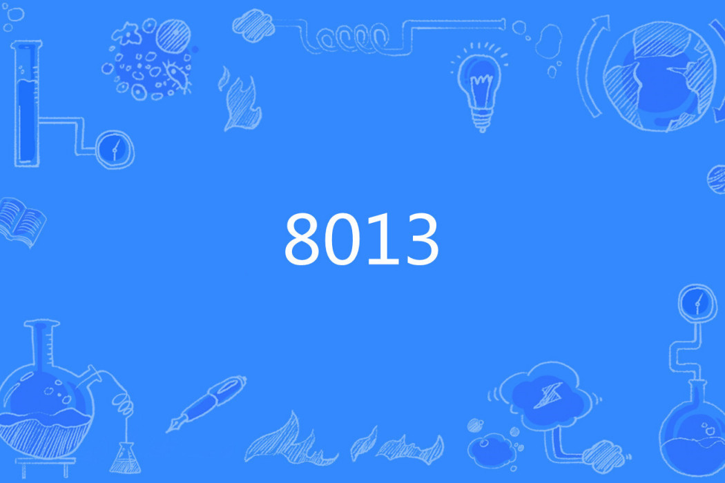 8013(網路流行詞) 8013(網路流行詞)