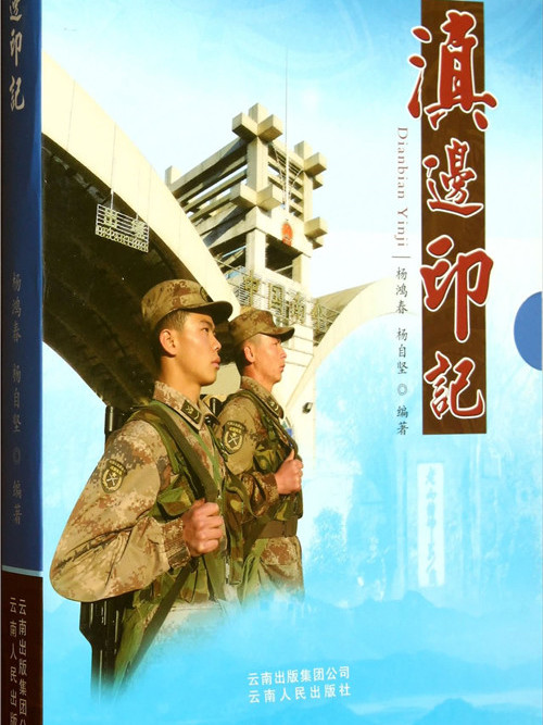 滇邊印記 滇邊印記