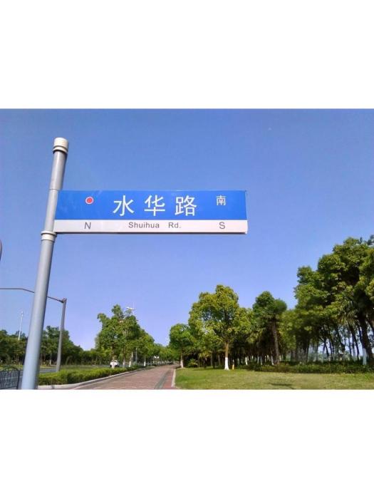 水華路(上海市浦東新區道路) 水華路(上海市浦東新區道路)