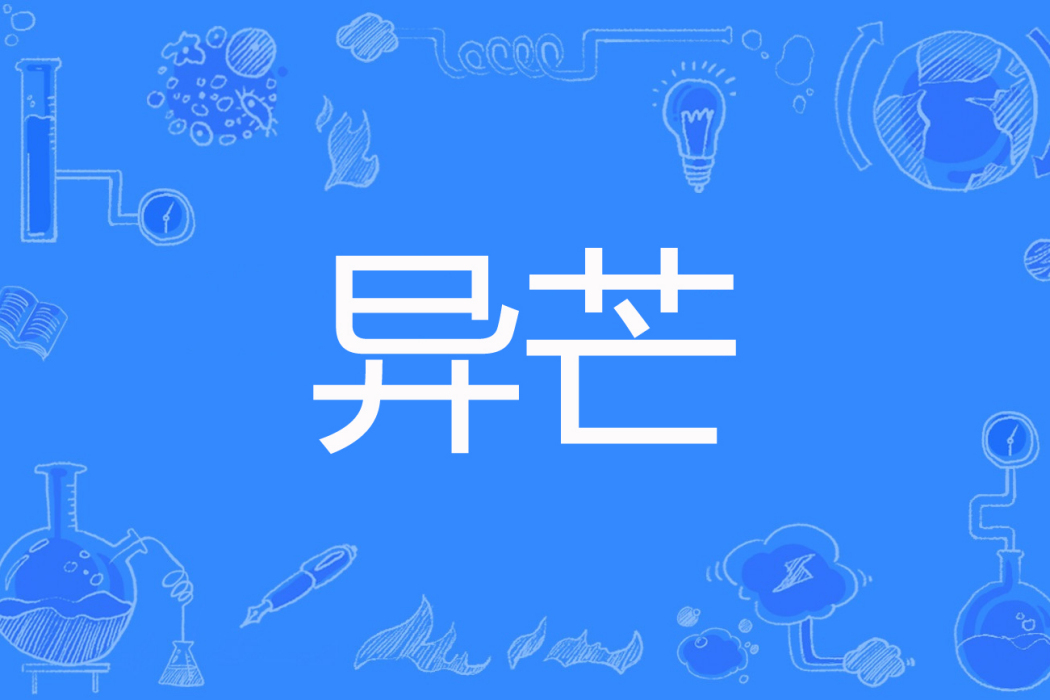 異芒(夜神舞。QD著的網路小說) 異芒(夜神舞。QD著的網路小說)
