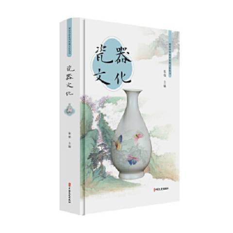瓷器文化 瓷器文化