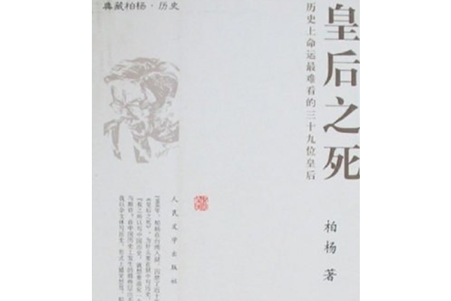 皇后之死(2007年人民文學出版社出版的圖書) 皇后之死(2007年人民文學出版社出版的圖書)