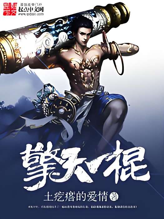 擎天一棍 擎天一棍