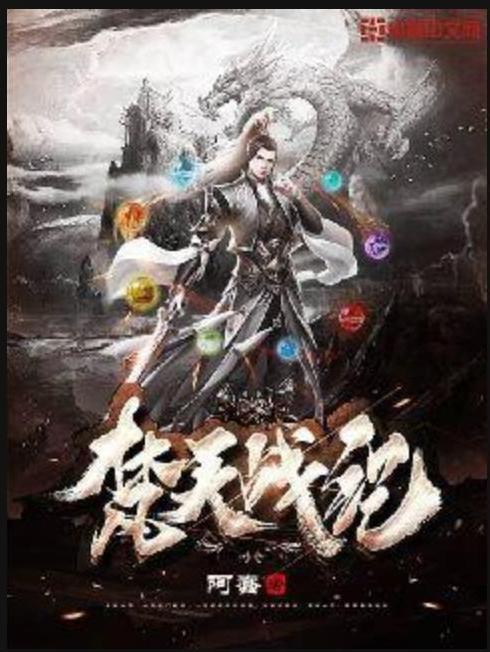 梵天戰紀(阿蠢所著小說)