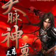 天脈神尊 天脈神尊