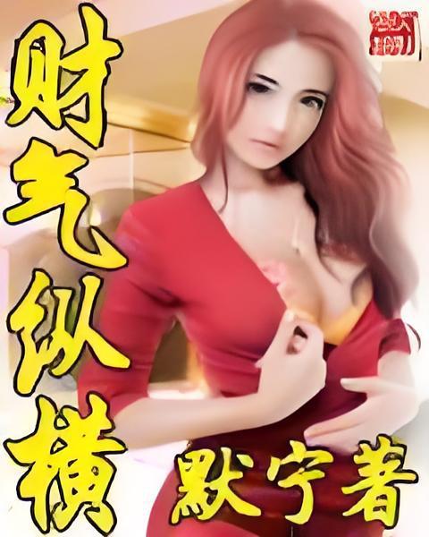 財氣縱橫 財氣縱橫