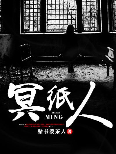 冥紙人 冥紙人