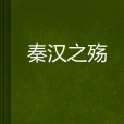 秦漢之殤 秦漢之殤