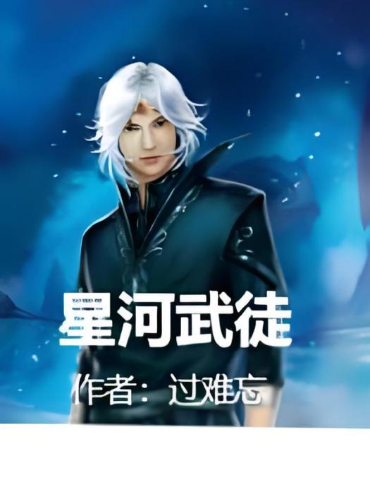 星河武徒 星河武徒