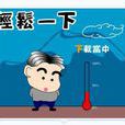 輕鬆一下 輕鬆一下