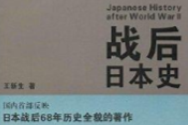 戰後日本史 戰後日本史