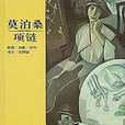 項鍊(2005年河北教育出版社出版圖書)