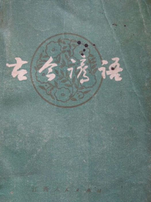古今諺語 古今諺語
