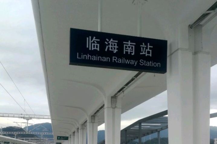 臨海南站 臨海南站