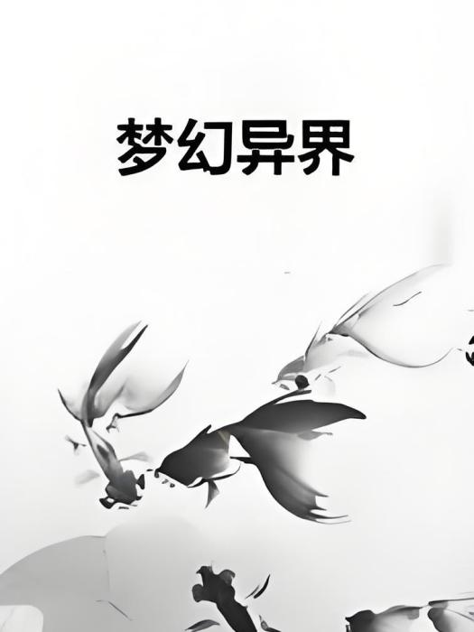 夢幻異界 夢幻異界