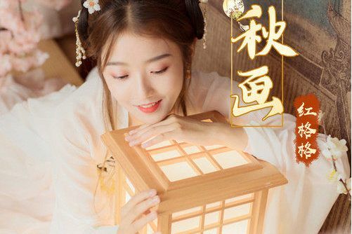 秋畫(紅格格演唱的歌曲) 秋畫(紅格格演唱的歌曲)