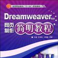 Dreamweaver網頁製作簡明教程