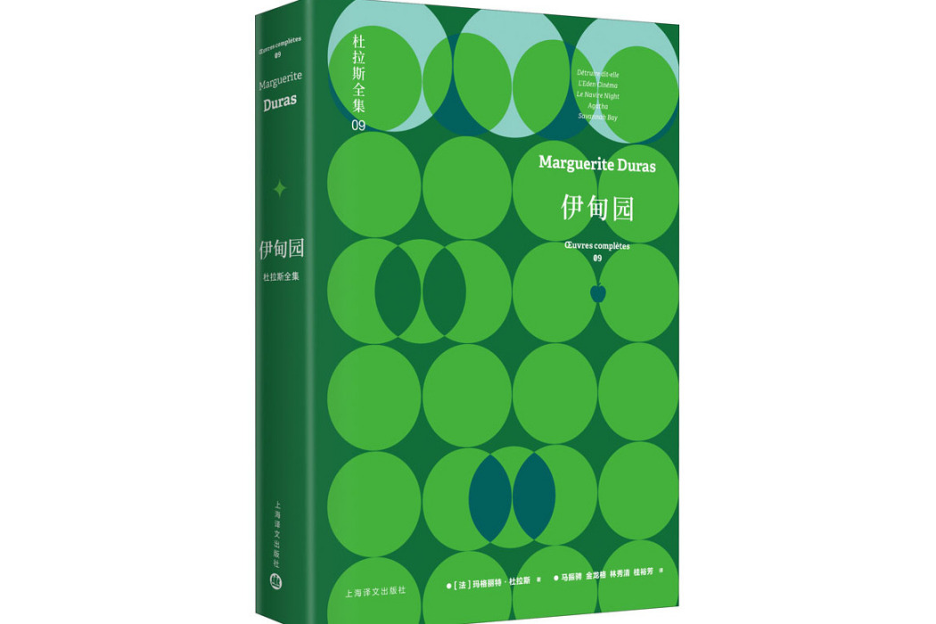 伊甸園(2021年上海譯文出版社出版的圖書) 伊甸園(2021年上海譯文出版社出版的圖書)