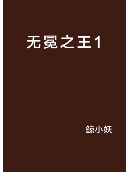 無冕之王1 無冕之王1