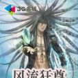 風流狂尊 風流狂尊