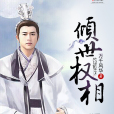 傾世權相 傾世權相