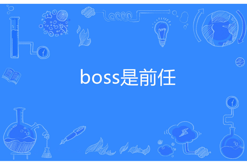 boss是前任 boss是前任