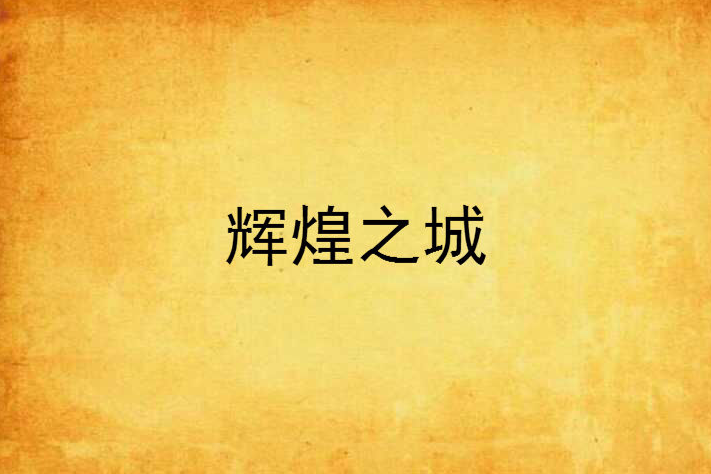 輝煌之城 輝煌之城