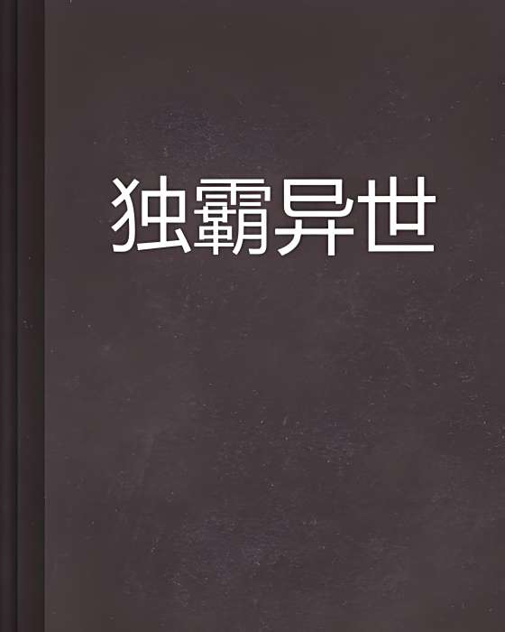 獨霸異世 獨霸異世