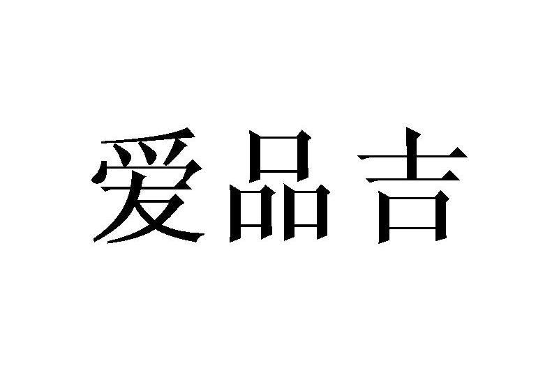愛品吉 愛品吉