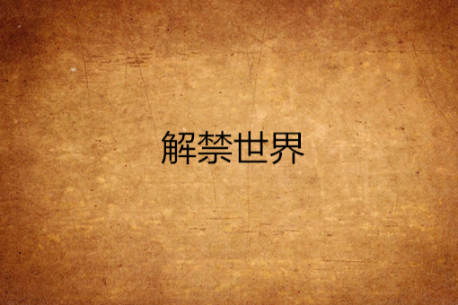 解禁世界 解禁世界