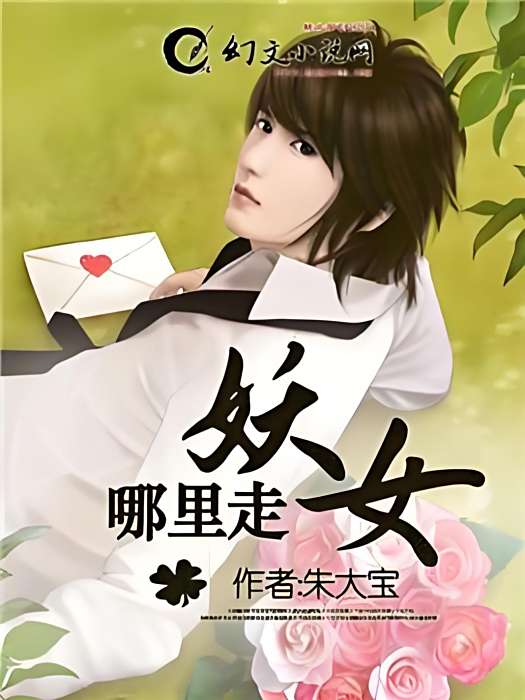 妖女哪裡走 妖女哪裡走