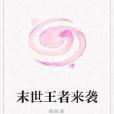 末世王者來襲 末世王者來襲