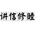 講信修睦 講信修睦