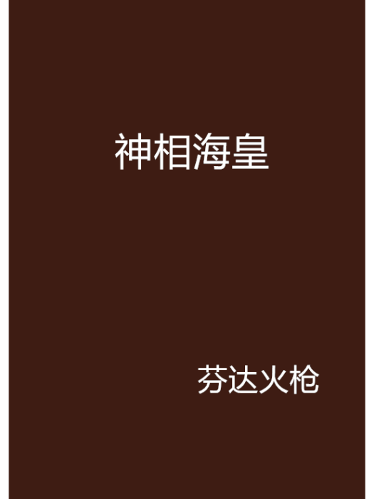 神相海皇 神相海皇