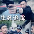 生死追蹤(2013年鄭凱執導的電影) 生死追蹤(2013年鄭凱執導的電影)