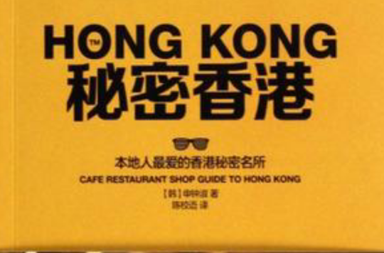 秘密香港