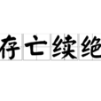 存亡續絕 存亡續絕