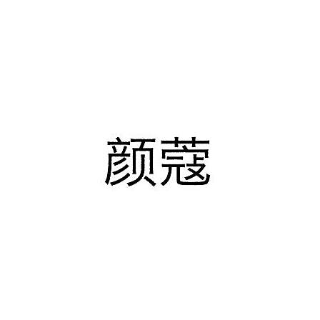 顏蔻(美容護膚品牌) 顏蔻(美容護膚品牌)
