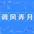 調風弄月 調風弄月
