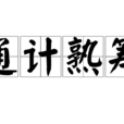通計熟籌 通計熟籌