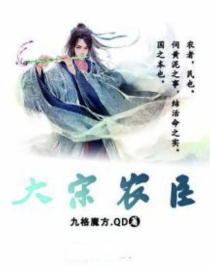 大宋農臣