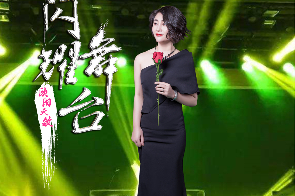 閃耀舞台(歐陽天敏演唱的歌曲) 閃耀舞台(歐陽天敏演唱的歌曲)